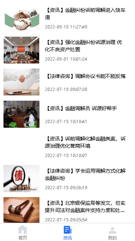 法律调解安卓官方版
