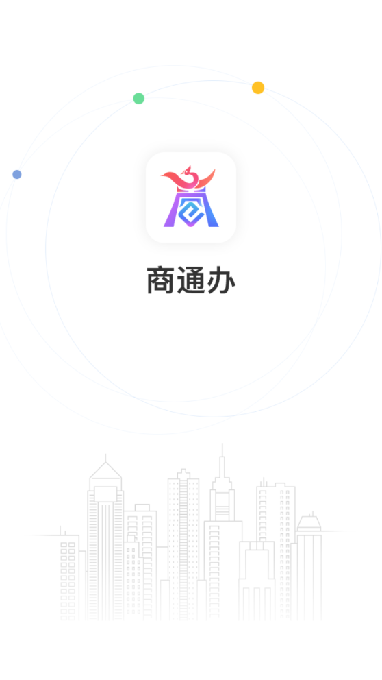 商通办(1)