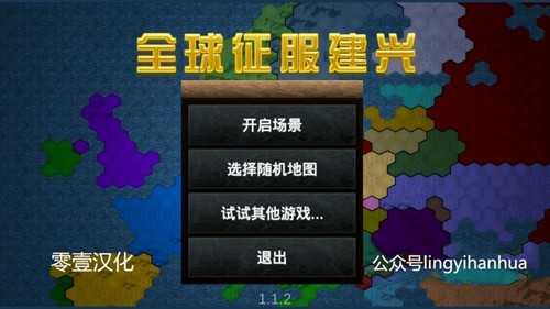 全球征服建兴游戏完整版图1