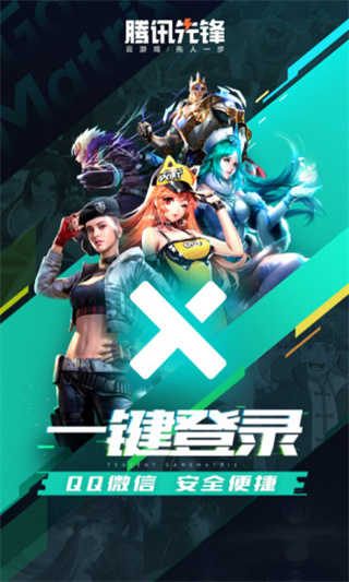 腾讯先锋云游戏图1