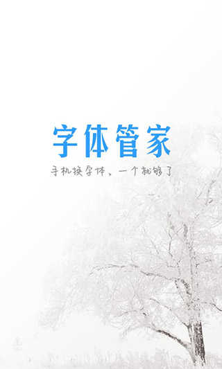 字体管家免root版图2