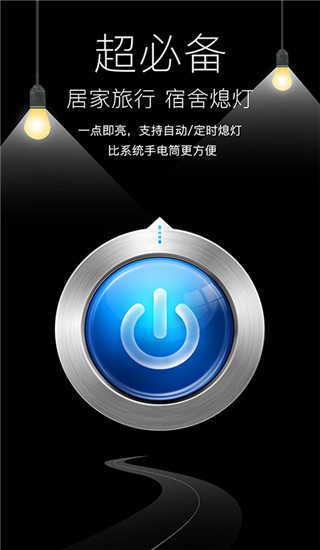随手电筒手机正版图1