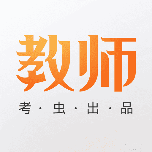 考虫教师官方版