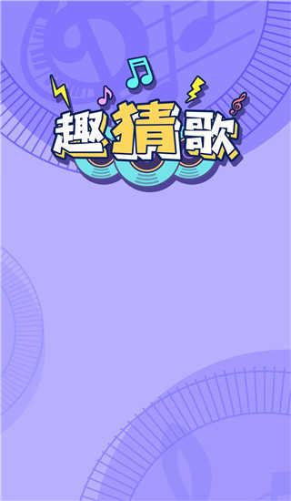 趣猜歌红包版