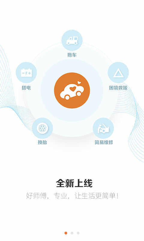 援者道路救援安卓免费版图1