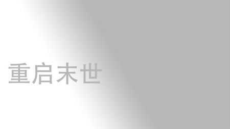 重启末世epub官方最新版图4