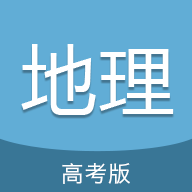 高考地理通正版