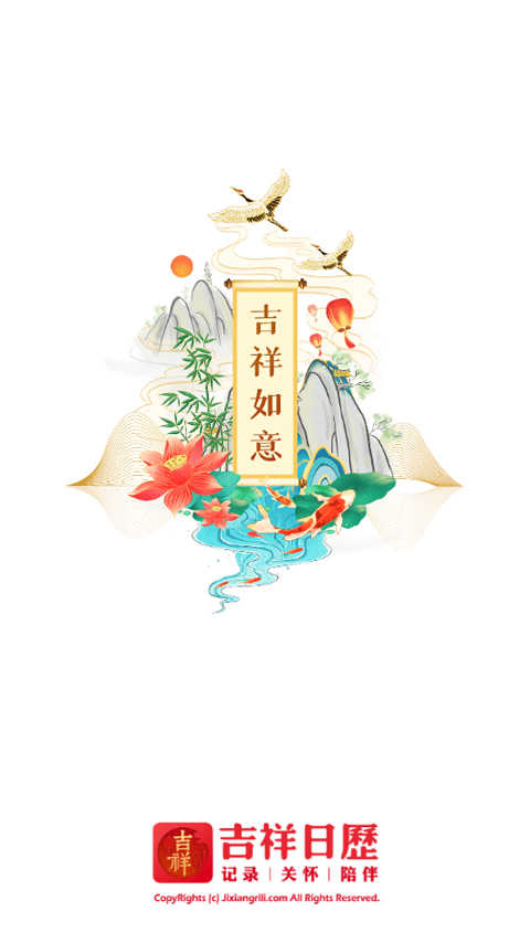 吉祥日历(1)