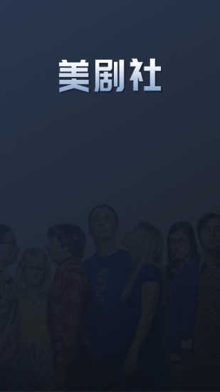 美剧社官方正版图3