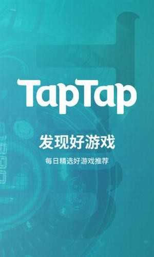 taptap国际服