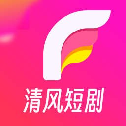 清风短剧官方版 v1.4.0.0