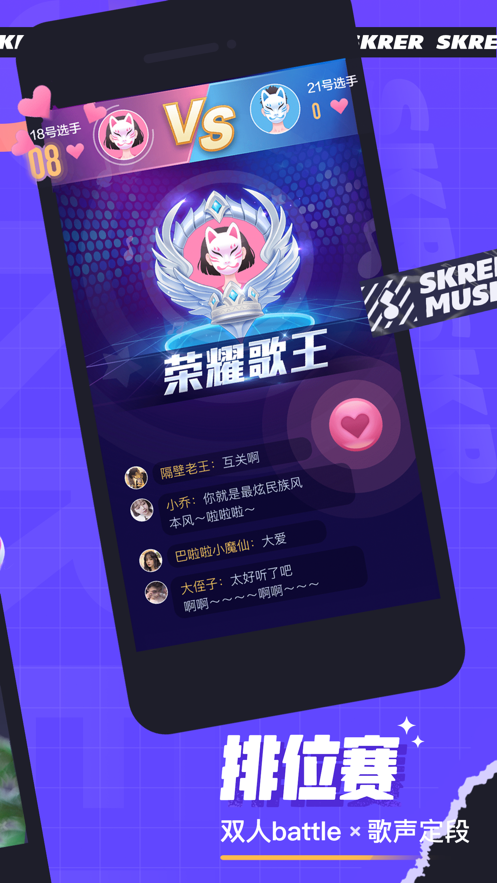 撕歌skr官方版图4