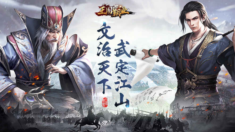 王图霸业图4