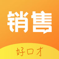 销售好口才官方最新版