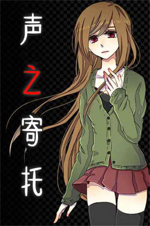 声之寄托(Koetayond)手机最新版图4