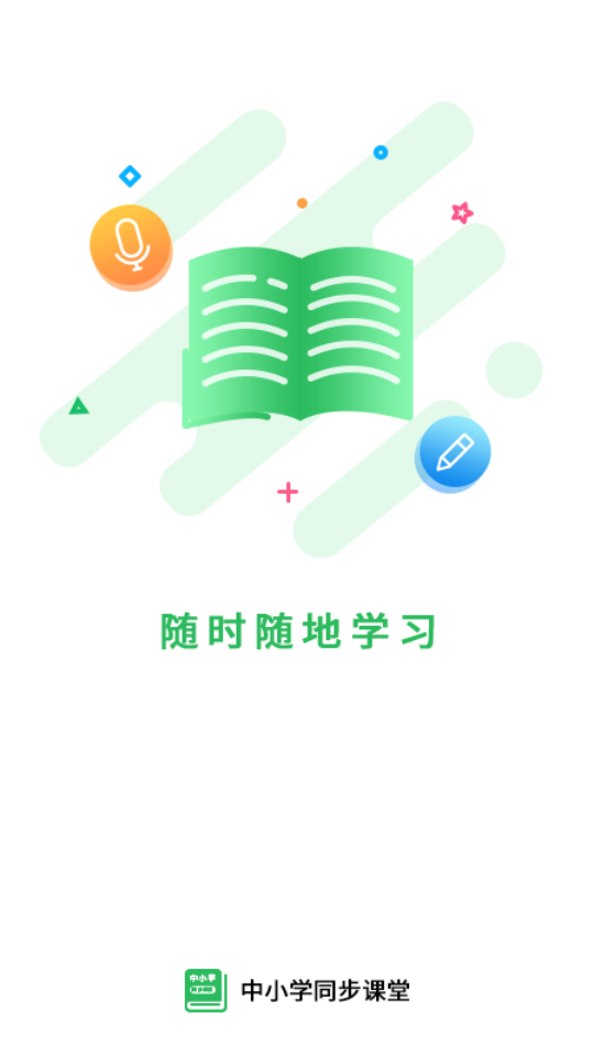 中小学同步课堂安卓免费版图5