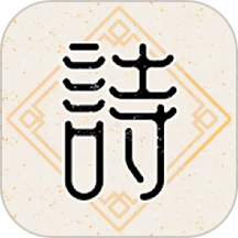 诗意成语免费原版 v1.0.0