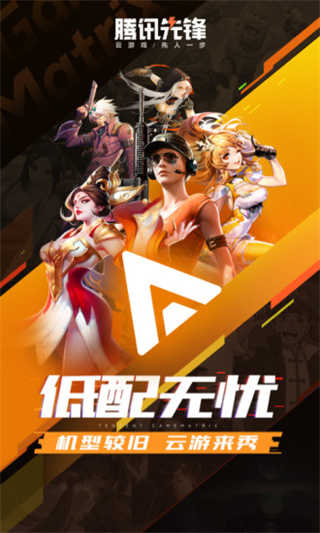腾讯先锋云游戏图2