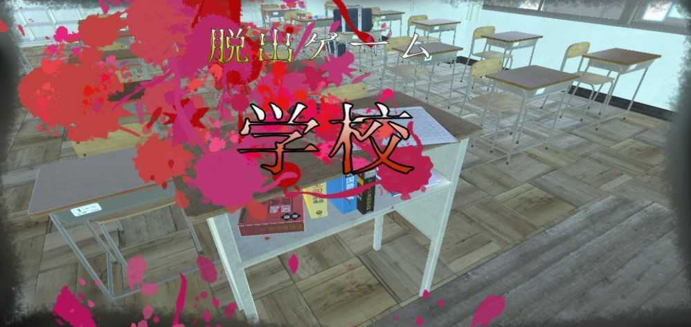 逃脱游戏学校教室图4