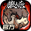一条小团团玩的狼人杀正版