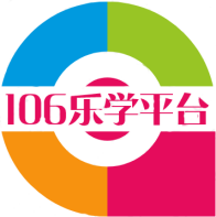 106乐学平台原版