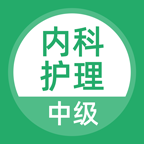 内科护理无广告版
