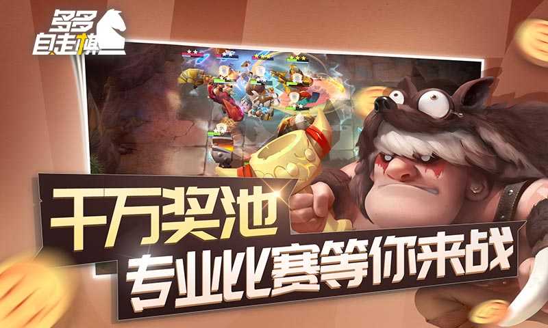 多多自走棋(冰雪棋缘)游戏安装包图3