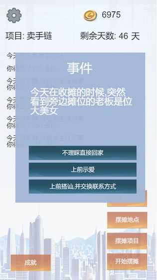 我有一个摆摊梦图1