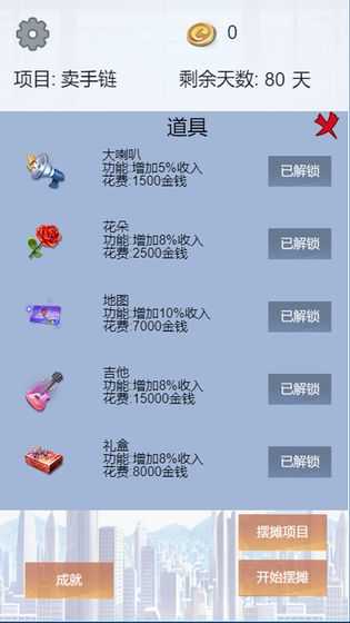 我有一个摆摊梦图5