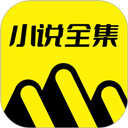小说全集手机版