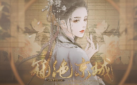 冠绝京城游戏无广告版