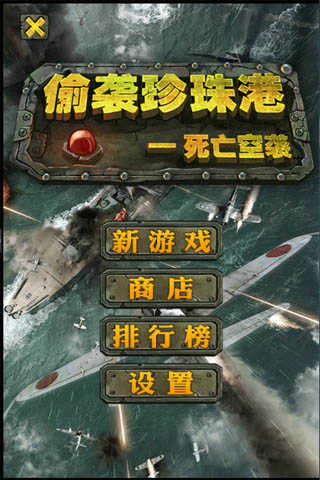 偷袭珍珠港游戏纯净版