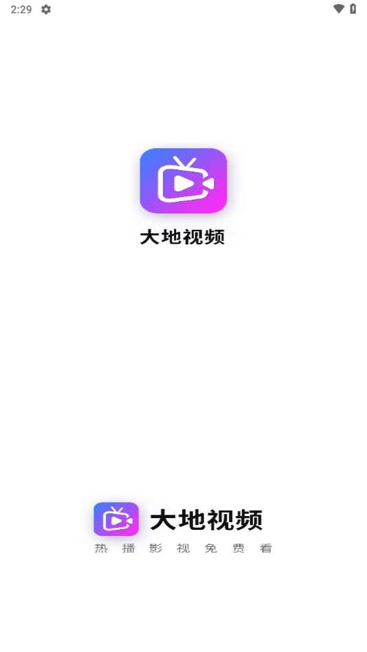 大地视频最新版