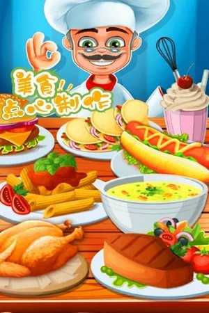 美食点心制作游戏官方最新版
