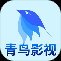 青鸟影视免费版app