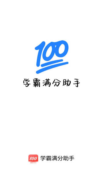 学霸满分助手图2