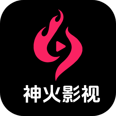 神火影视