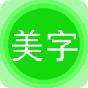 图片文字美化通用版