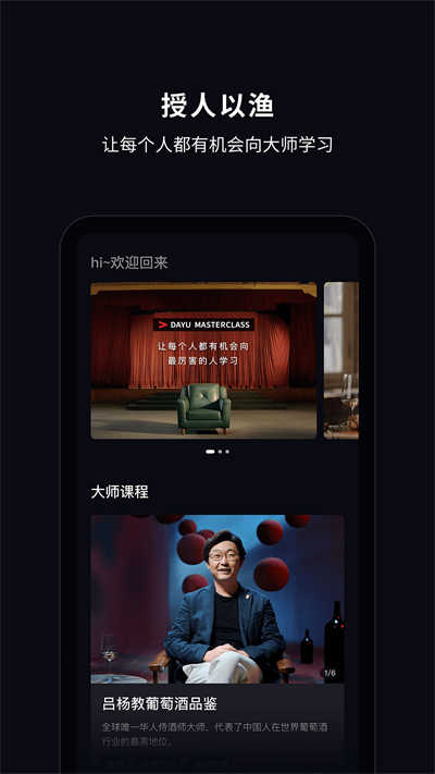 大渔大师课app图2