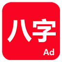 论八字app官方版