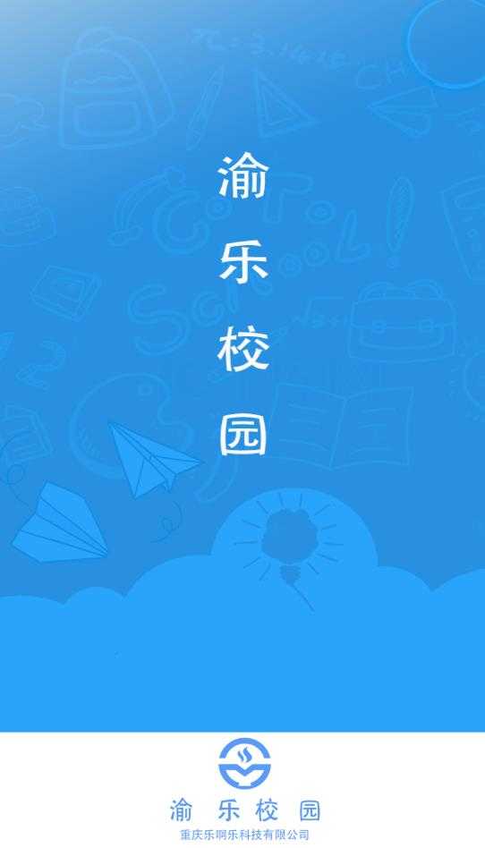 渝乐校园安卓直装版