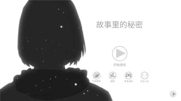 故事里的秘密手游无广告版图1