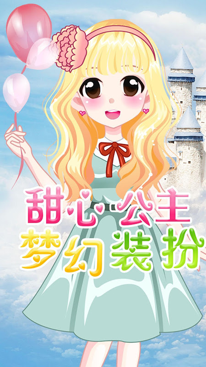 萌萌爱换装游戏绿色版