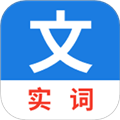 真背文言文实词直装版 v1.0.42