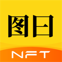 图曰通用版 v2.5.9