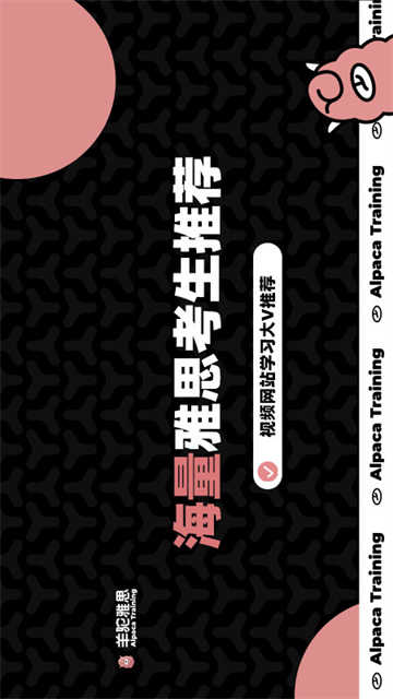 羊驼雅思app官方版图3