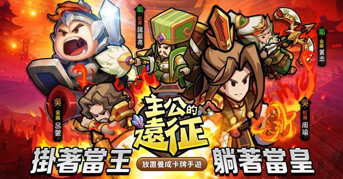 主公的远征图3