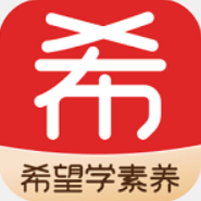 希望学素养