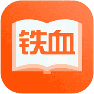铁血读书安卓免费版