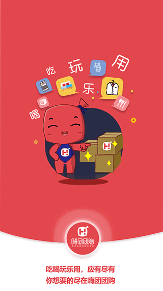 嗨团团购app(1)